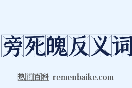 旁死魄反义词是什么意思的图片